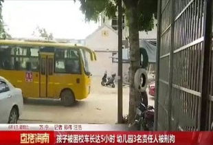 校車悲劇 海南4歲男童被鎖車內(nèi)5小時(shí)不幸離世，校車運(yùn)營(yíng)安全敲響警鐘