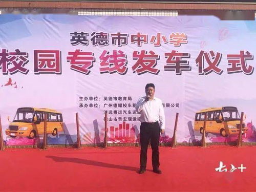 英德91臺(tái)新校車啟用，實(shí)現(xiàn)24個(gè)鎮(zhèn)街全覆蓋惠及近萬學(xué)生